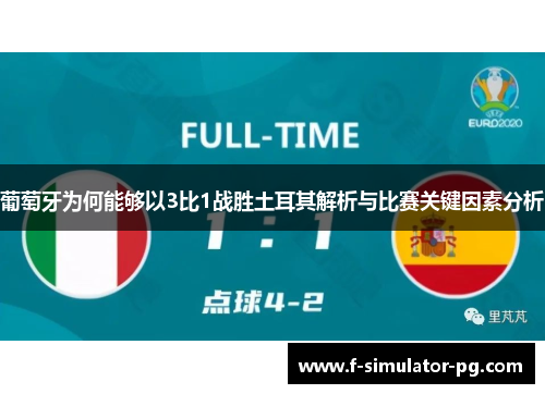 葡萄牙为何能够以3比1战胜土耳其解析与比赛关键因素分析