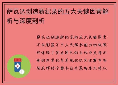 萨瓦达创造新纪录的五大关键因素解析与深度剖析