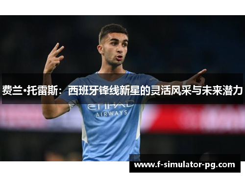 费兰·托雷斯：西班牙锋线新星的灵活风采与未来潜力