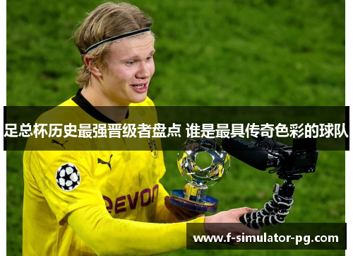 足总杯历史最强晋级者盘点 谁是最具传奇色彩的球队 足总杯历史最强晋级者盘点 谁是最具传奇色彩的球队