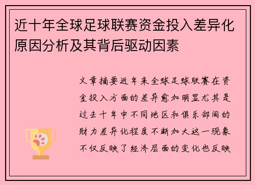 近十年全球足球联赛资金投入差异化原因分析及其背后驱动因素