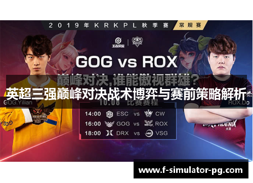 英超三强巅峰对决战术博弈与赛前策略解析