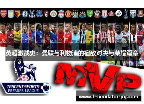 英超激战史:曼联与利物浦的宿敌对决与荣耀篇章 英超激战史:曼联与利物浦的宿敌对决与荣耀篇章