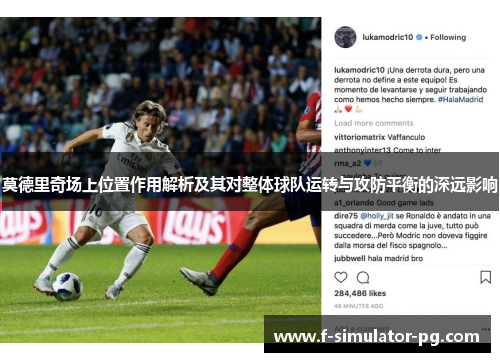 莫德里奇场上位置作用解析及其对整体球队运转与攻防平衡的深远影响 莫德里奇场上位置作用解析及其对整体球队运转与攻防平衡的深远影响