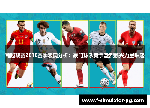 葡超联赛2018赛季表现分析：豪门球队竞争激烈新兴力量崛起