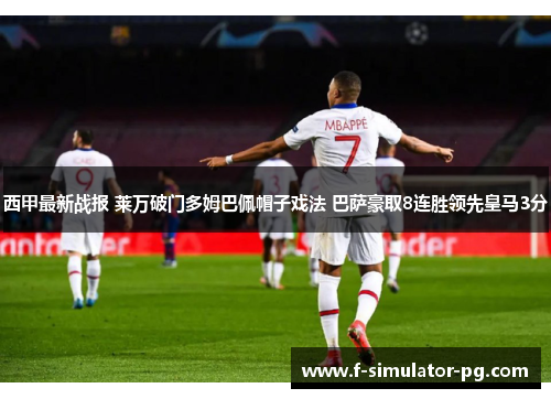 西甲最新战报 莱万破门多姆巴佩帽子戏法 巴萨豪取8连胜领先皇马3分