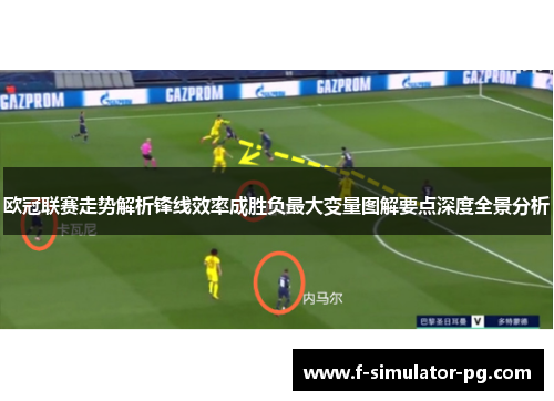 欧冠联赛走势解析锋线效率成胜负最大变量图解要点深度全景分析 欧冠联赛走势解析锋线效率成胜负最大变量图解要点深度全景分析