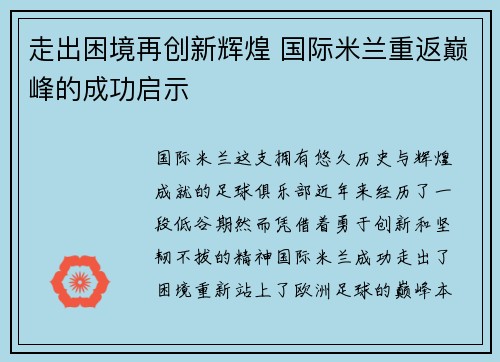 走出困境再创新辉煌 国际米兰重返巅峰的成功启示 走出困境再创新辉煌 国际米兰重返巅峰的成功启示