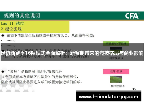 足协新赛季16队模式全面解析:新赛制带来的竞技格局与商业影响 足协新赛季16队模式全面解析:新赛制带来的竞技格局与商业影响