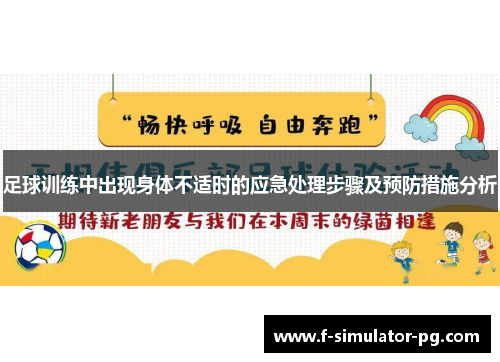 足球训练中出现身体不适时的应急处理步骤及预防措施分析 足球训练中出现身体不适时的应急处理步骤及预防措施分析
