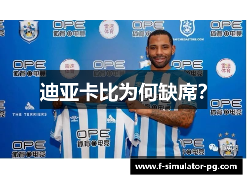 迪亚卡比为何缺席? 迪亚卡比为何缺席?