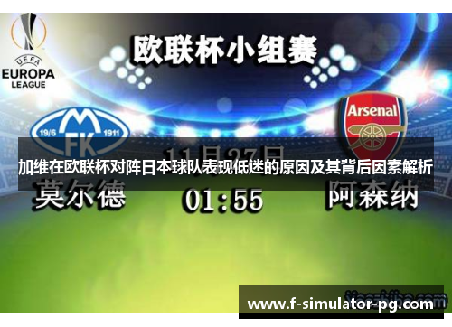 加维在欧联杯对阵日本球队表现低迷的原因及其背后因素解析