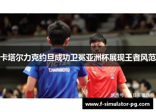 卡塔尔力克约旦成功卫冕亚洲杯展现王者风范 卡塔尔力克约旦成功卫冕亚洲杯展现王者风范