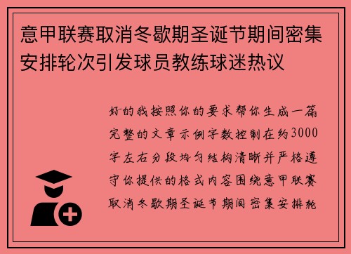 意甲联赛取消冬歇期圣诞节期间密集安排轮次引发球员教练球迷热议