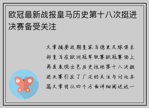 欧冠最新战报皇马历史第十八次挺进决赛备受关注 欧冠最新战报皇马历史第十八次挺进决赛备受关注