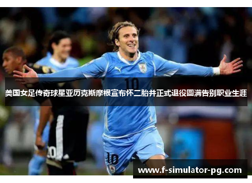 美国女足传奇球星亚历克斯摩根宣布怀二胎并正式退役圆满告别职业生涯 美国女足传奇球星亚历克斯摩根宣布怀二胎并正式退役圆满告别职业生涯