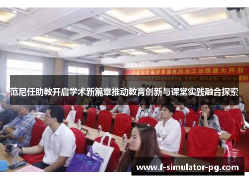 范尼任助教开启学术新篇章推动教育创新与课堂实践融合探索 范尼任助教开启学术新篇章推动教育创新与课堂实践融合探索