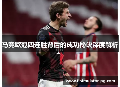 马竞欧冠四连胜背后的成功秘诀深度解析 马竞欧冠四连胜背后的成功秘诀深度解析