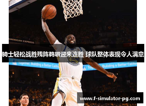 骑士轻松战胜残阵鹈鹕迎来连胜 球队整体表现令人满意 骑士轻松战胜残阵鹈鹕迎来连胜 球队整体表现令人满意