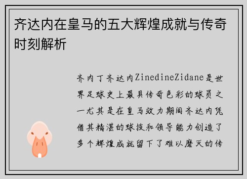 齐达内在皇马的五大辉煌成就与传奇时刻解析