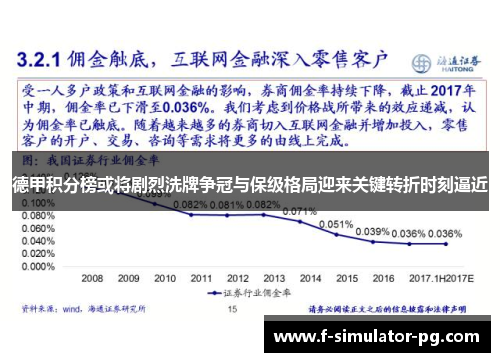 德甲积分榜或将剧烈洗牌争冠与保级格局迎来关键转折时刻逼近