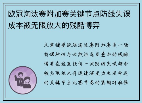 欧冠淘汰赛附加赛关键节点防线失误成本被无限放大的残酷博弈 欧冠淘汰赛附加赛关键节点防线失误成本被无限放大的残酷博弈