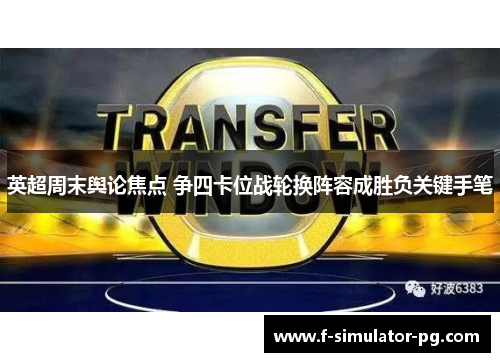 英超周末舆论焦点 争四卡位战轮换阵容成胜负关键手笔 英超周末舆论焦点 争四卡位战轮换阵容成胜负关键手笔
