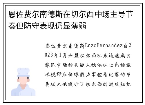 恩佐费尔南德斯在切尔西中场主导节奏但防守表现仍显薄弱 恩佐费尔南德斯在切尔西中场主导节奏但防守表现仍显薄弱
