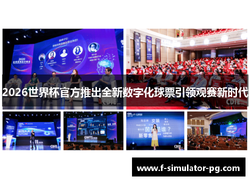 2026世界杯官方推出全新数字化球票引领观赛新时代 2026世界杯官方推出全新数字化球票引领观赛新时代