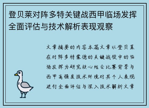 登贝莱对阵多特关键战西甲临场发挥全面评估与技术解析表现观察
