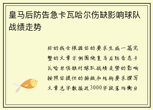 皇马后防告急卡瓦哈尔伤缺影响球队战绩走势 皇马后防告急卡瓦哈尔伤缺影响球队战绩走势