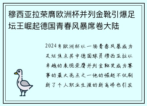 穆西亚拉荣膺欧洲杯并列金靴引爆足坛王崛起德国青春风暴席卷大陆 穆西亚拉荣膺欧洲杯并列金靴引爆足坛王崛起德国青春风暴席卷大陆
