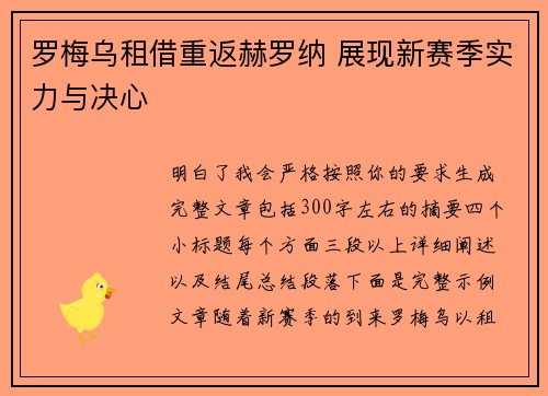 罗梅乌租借重返赫罗纳 展现新赛季实力与决心 罗梅乌租借重返赫罗纳 展现新赛季实力与决心