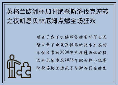 英格兰欧洲杯加时绝杀斯洛伐克逆转之夜凯恩贝林厄姆点燃全场狂欢 英格兰欧洲杯加时绝杀斯洛伐克逆转之夜凯恩贝林厄姆点燃全场狂欢