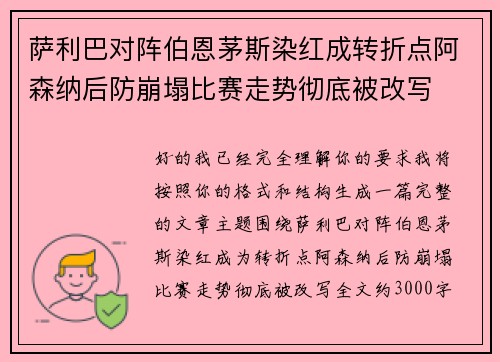 萨利巴对阵伯恩茅斯染红成转折点阿森纳后防崩塌比赛走势彻底被改写 萨利巴对阵伯恩茅斯染红成转折点阿森纳后防崩塌比赛走势彻底被改写