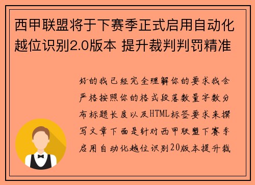 西甲联盟将于下赛季正式启用自动化越位识别2.0版本 提升裁判判罚精准度 西甲联盟将于下赛季正式启用自动化越位识别2.0版本 提升裁判判罚精准度