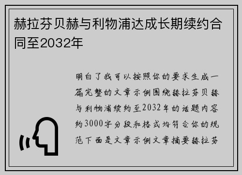 赫拉芬贝赫与利物浦达成长期续约合同至2032年 赫拉芬贝赫与利物浦达成长期续约合同至2032年