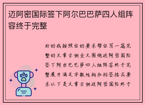 迈阿密国际签下阿尔巴巴萨四人组阵容终于完整 迈阿密国际签下阿尔巴巴萨四人组阵容终于完整