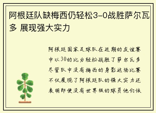 阿根廷队缺梅西仍轻松3-0战胜萨尔瓦多 展现强大实力 阿根廷队缺梅西仍轻松3-0战胜萨尔瓦多 展现强大实力