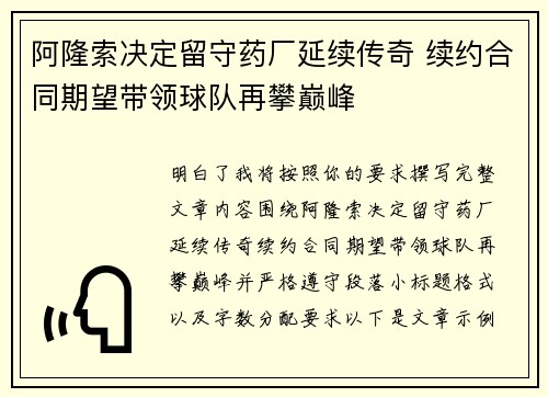 阿隆索决定留守药厂延续传奇 续约合同期望带领球队再攀巅峰