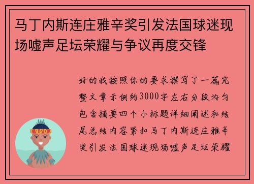 马丁内斯连庄雅辛奖引发法国球迷现场嘘声足坛荣耀与争议再度交锋 马丁内斯连庄雅辛奖引发法国球迷现场嘘声足坛荣耀与争议再度交锋