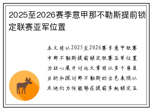 2025至2026赛季意甲那不勒斯提前锁定联赛亚军位置 2025至2026赛季意甲那不勒斯提前锁定联赛亚军位置