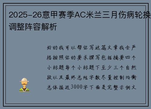 2025-26意甲赛季AC米兰三月伤病轮换调整阵容解析 2025-26意甲赛季AC米兰三月伤病轮换调整阵容解析