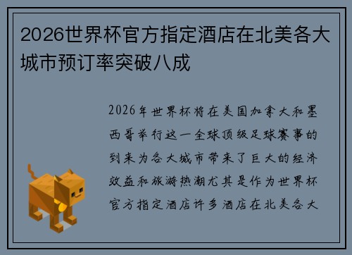 2026世界杯官方指定酒店在北美各大城市预订率突破八成 2026世界杯官方指定酒店在北美各大城市预订率突破八成