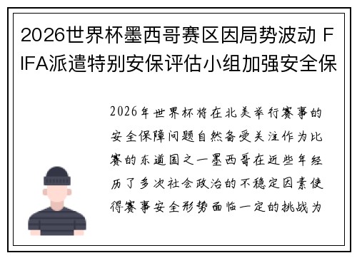 2026世界杯墨西哥赛区因局势波动 FIFA派遣特别安保评估小组加强安全保障 2026世界杯墨西哥赛区因局势波动 FIFA派遣特别安保评估小组加强安全保障