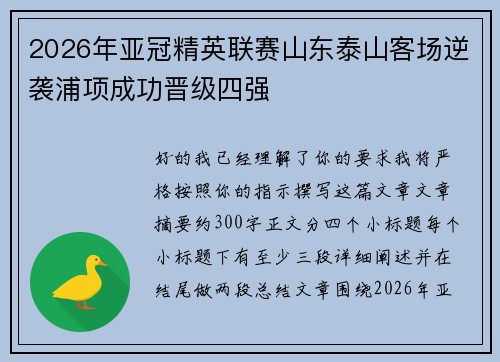 2026年亚冠精英联赛山东泰山客场逆袭浦项成功晋级四强 2026年亚冠精英联赛山东泰山客场逆袭浦项成功晋级四强