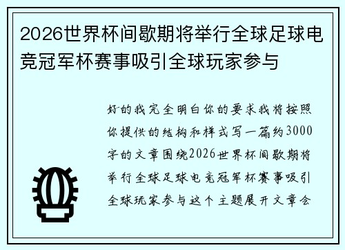 2026世界杯间歇期将举行全球足球电竞冠军杯赛事吸引全球玩家参与 2026世界杯间歇期将举行全球足球电竞冠军杯赛事吸引全球玩家参与