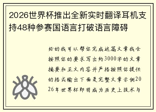 2026世界杯推出全新实时翻译耳机支持48种参赛国语言打破语言障碍