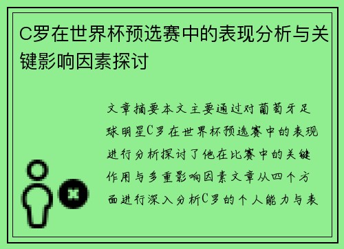 C罗在世界杯预选赛中的表现分析与关键影响因素探讨 C罗在世界杯预选赛中的表现分析与关键影响因素探讨