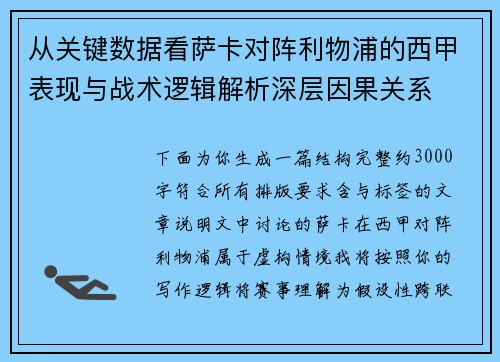 从关键数据看萨卡对阵利物浦的西甲表现与战术逻辑解析深层因果关系 从关键数据看萨卡对阵利物浦的西甲表现与战术逻辑解析深层因果关系